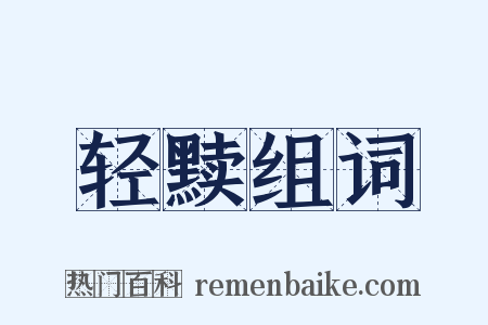 轻黩组词是什么意思的图片
